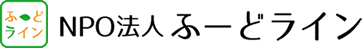 ふーどライン