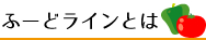 ふーどラインとは
