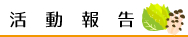 ふーどライン活動報告