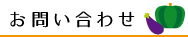 ふーどラインお問い合わせ